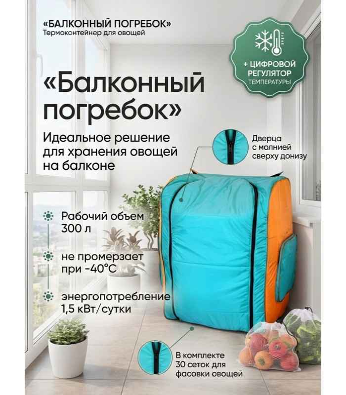 Термоконтейнер для хранения овощей «Балконный погребок - Шкаф» на 300 л (молния сверху донизу)