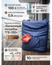 Термоконтейнер "Балконный погребок ТГБ-100" на 100 л для хранения овощей