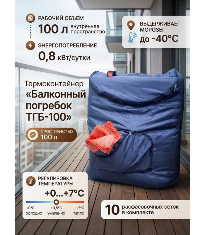 Термоконтейнер "Балконный погребок ТГБ-100" на 100 л для хранения овощей