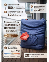 Термоконтейнер для хранения овощей "Балконный погребок ТГБ-200" на 180 л.