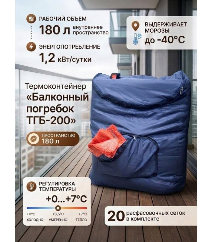 Термоконтейнер для хранения овощей "Балконный погребок ТГБ-200" на 180 л.