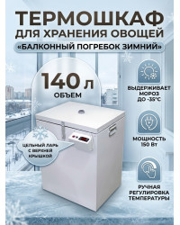 Термошкаф для хранения овощей Балконный погребок "Зимний" 140л