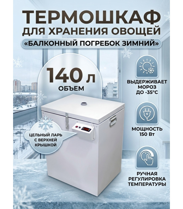 Термошкаф для хранения овощей Балконный погребок "Зимний" 140л