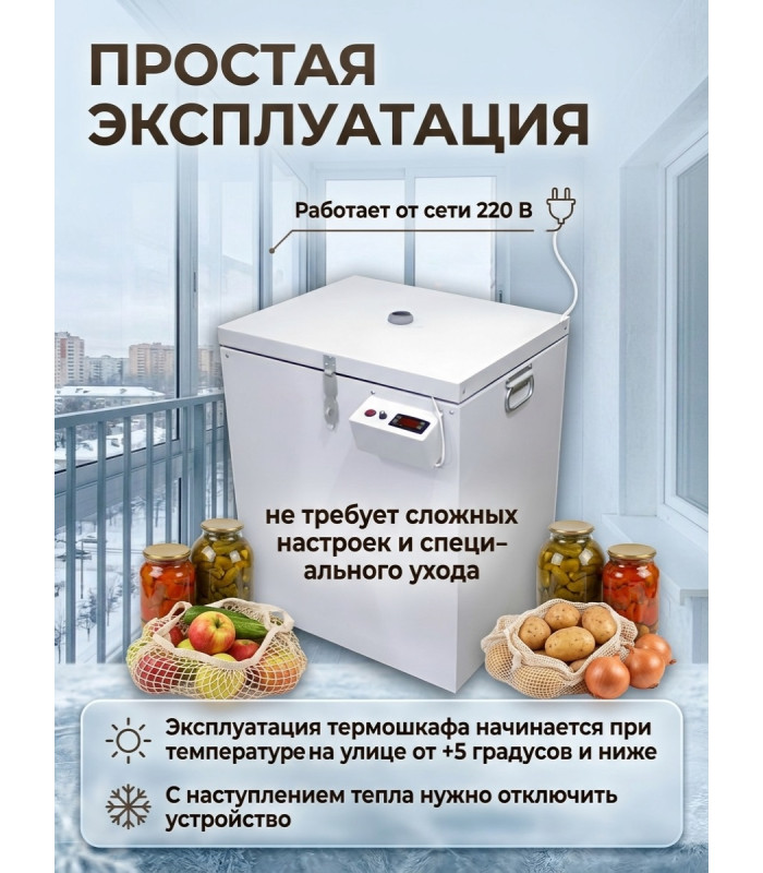 Термошкаф для хранения овощей Балконный погребок "Зимний" 140л