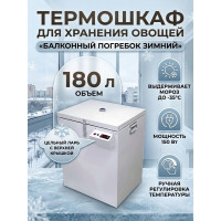 Термошкаф для хранения овощей Балконный погребок "Зимний" 180л