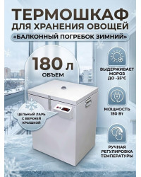 Термошкаф для хранения овощей Балконный погребок "Зимний" 180л