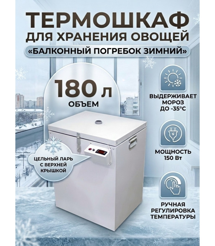 Термошкаф для хранения овощей Балконный погребок "Зимний" 180л