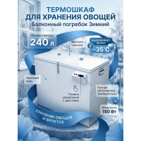 Термошкаф для хранения овощей Балконный погребок "Зимний" 240л