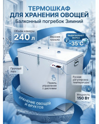 Термошкаф для хранения овощей Балконный погребок "Зимний" 240л