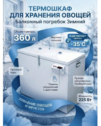 Термошкаф Балконный погребок "Зимний" для хранения овощей, 360л