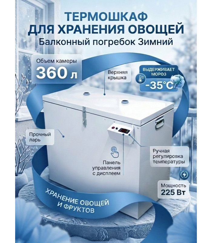 Термошкаф Балконный погребок "Зимний" для хранения овощей, 360л