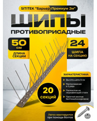 Шипы противоприсадные для отпугивания птиц "SITITEK Барьер-Премиум 2М" металл (комплект 20 шт.)