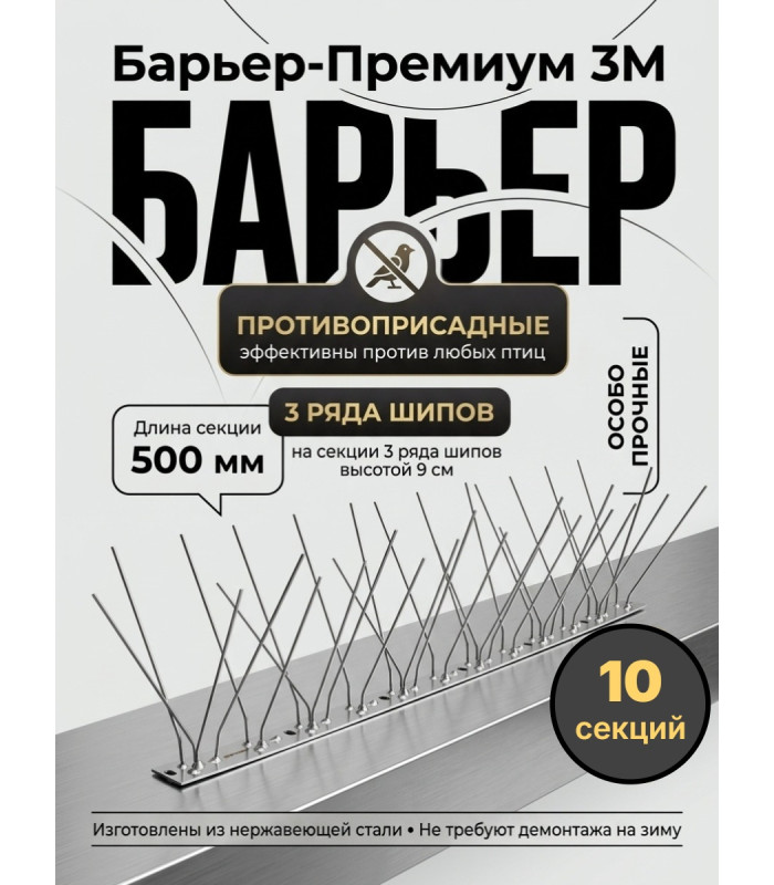 Шипы противоприсадные для отпугивания птиц "SITITEK Барьер-Премиум 3М" металл (комплект 10 шт.)