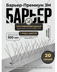 Шипы противоприсадные для отпугивания птиц "SITITEK Барьер-Премиум 3М" металл (комплект 20 шт.)