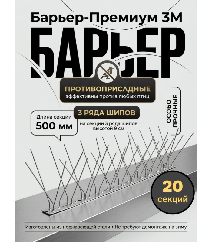 Шипы противоприсадные для отпугивания птиц "SITITEK Барьер-Премиум 3М" металл (комплект 20 шт.)