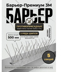 Шипы противоприсадные для отпугивания птиц "SITITEK Барьер-Премиум 3М" металл (комплект 5 шт.)