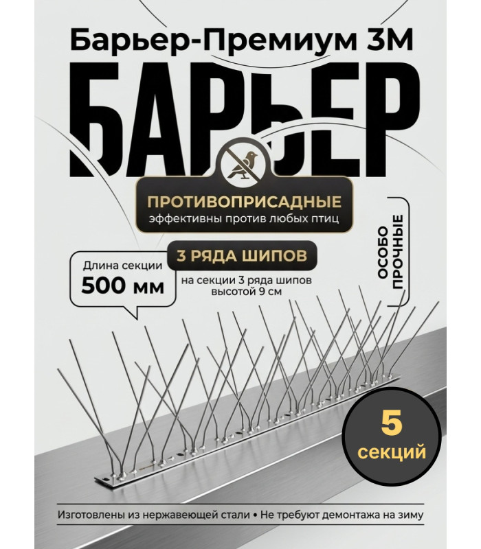 Шипы противоприсадные для отпугивания птиц "SITITEK Барьер-Премиум 3М" металл (комплект 5 шт.)