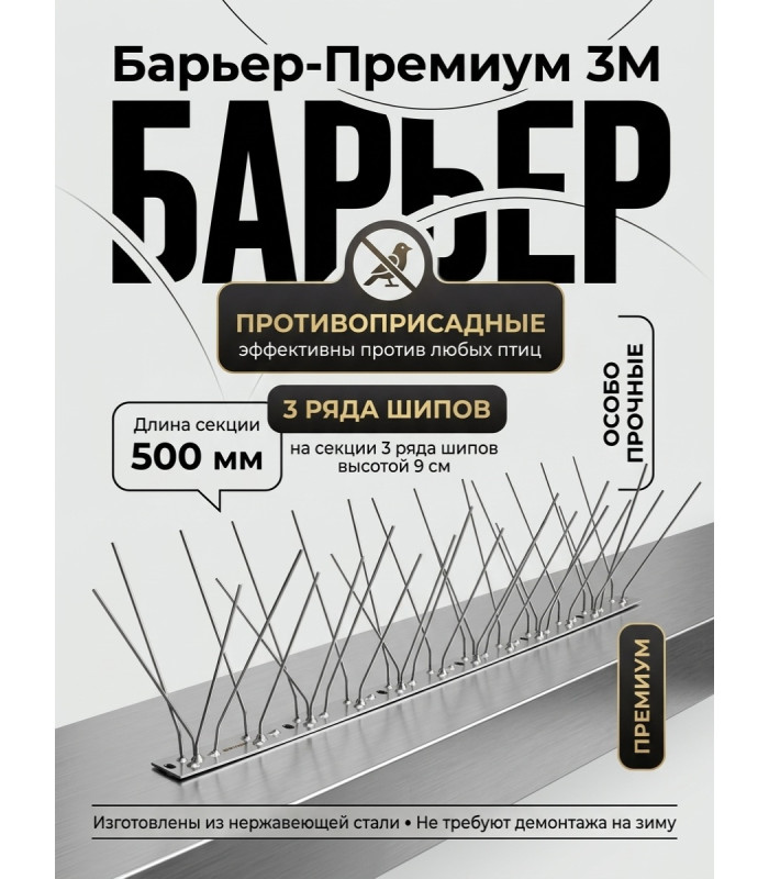 Шипы противоприсадные для отпугивания птиц "SITITEK Барьер-Премиум 3М" металл