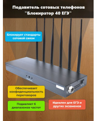 Подавитель сотовых телефонов "Блокиратор 40 ЕГЭ"
