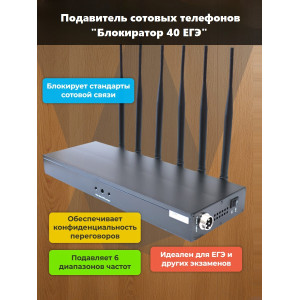 Подавитель сотовых телефонов "Блокиратор 40 ЕГЭ"