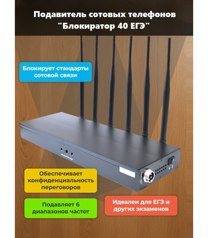 Подавитель сотовых телефонов "Блокиратор 40 ЕГЭ"