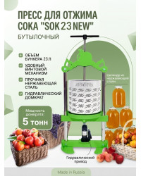 Пресс для отжима сока SOK 23 NEW  бутылочный с кожухом