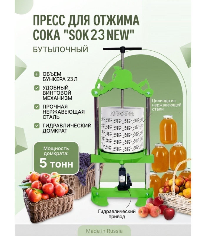 Пресс для отжима сока SOK 23 NEW  бутылочный с кожухом
