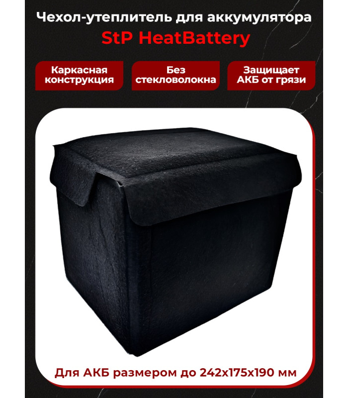 Чехол утеплитель для аккумулятора StP HeatBattery