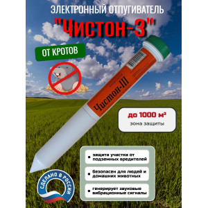Отпугиватель кротов "Чистон-3"