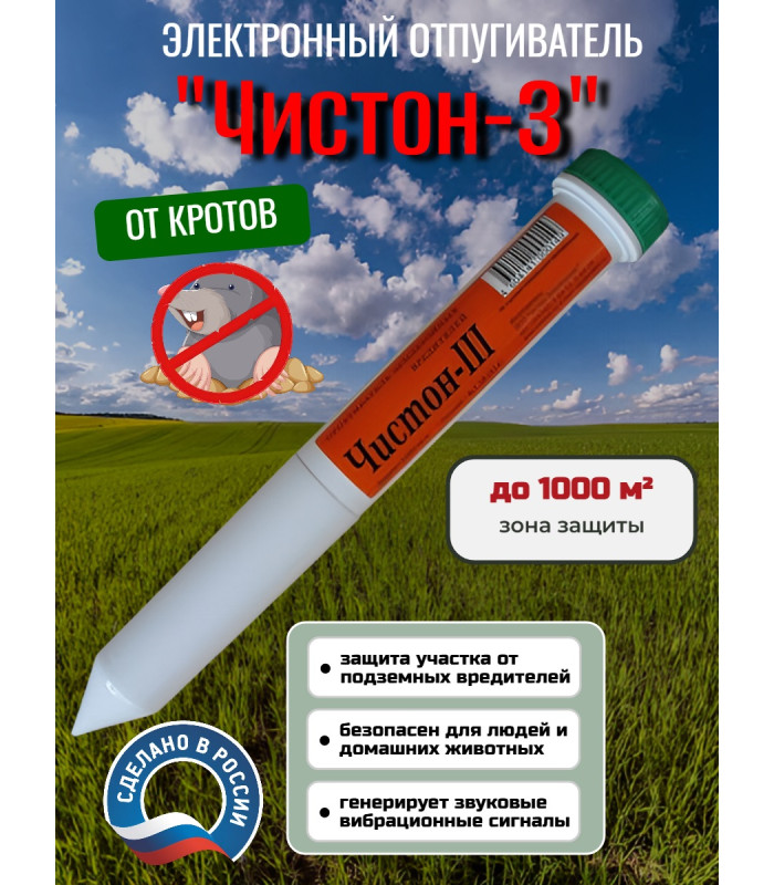 Отпугиватель кротов "Чистон-3"