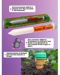 Отпугиватель кротов "Чистон-3"