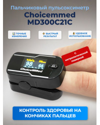 Пульсоксиметр Choicemmed MD300C21C (с поверкой)