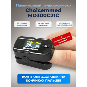 Пульсоксиметр Choicemmed MD300C21C (с поверкой)