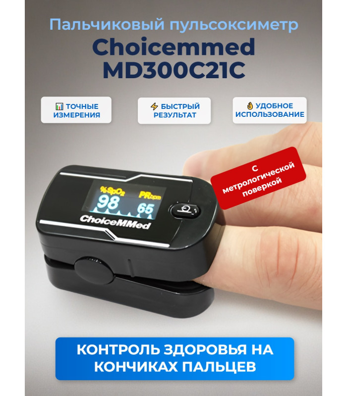 Пульсоксиметр Choicemmed MD300C21C (с поверкой)