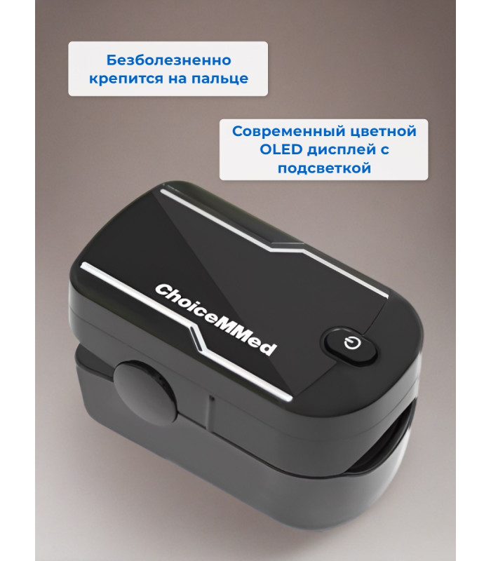 Пульсоксиметр Choicemmed MD300C21C (с поверкой)