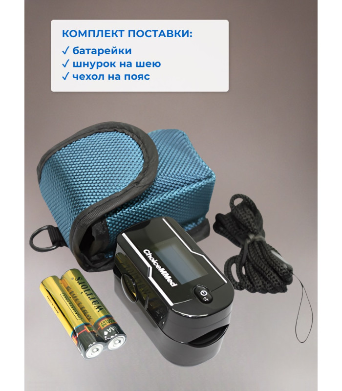 Пульсоксиметр Choicemmed MD300C21C (с поверкой)