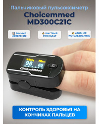 Пальчиковый пульсоксиметр Choicemmed MD300C21C