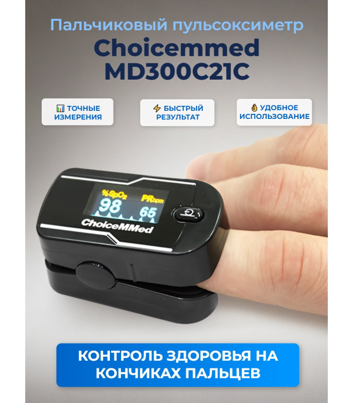 Пальчиковый пульсоксиметр Choicemmed MD300C21C