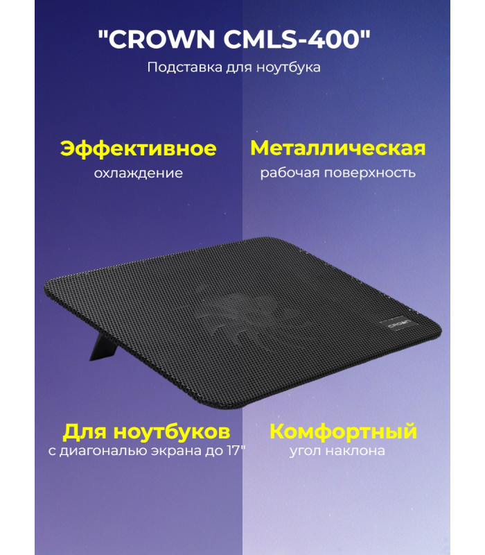 Подставка для ноутбука CROWN CMLS-400