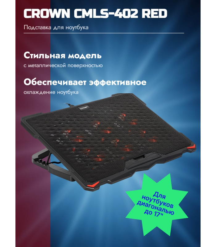 Охлаждающая подставка для ноутбука CROWN CMLS-402 Red, до 17"