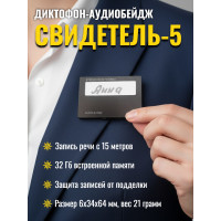 Диктофон-аудиобейдж Edic-mini "Свидетель 5"