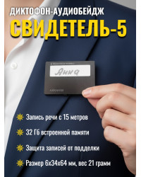 Диктофон-аудиобейдж Edic-mini "Свидетель 5"
