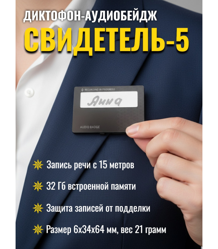 Диктофон-аудиобейдж Edic-mini "Свидетель 5"
