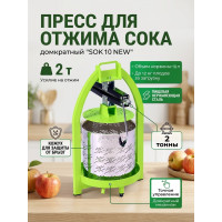 Пресс для отжима сока домкратный SOK 10 NEW с кожухом Пресс для отжима сока домкратный SOK 10 NEW с кожухом