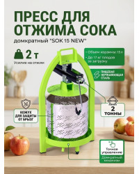 Пресс для отжима сока домкратный SOK 15 NEW с кожухом