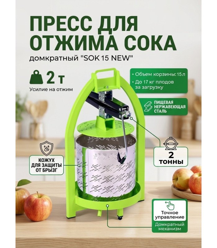 Пресс для отжима сока домкратный SOK 15 NEW с кожухом