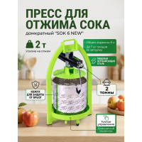 Пресс для отжима сока домкратный SOK 6 NEW с кожухом Пресс для отжима сока домкратный SOK 6 NEW с кожухом