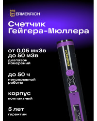 Дозиметр Ermenrich Ping RD20