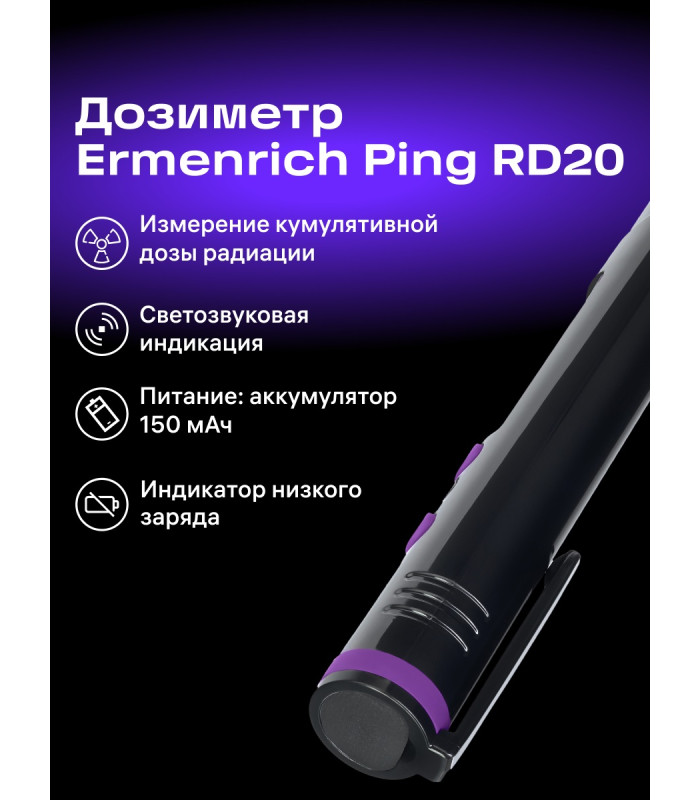 Дозиметр Ermenrich Ping RD20