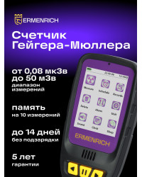 Дозиметр Ermenrich Ping RD40